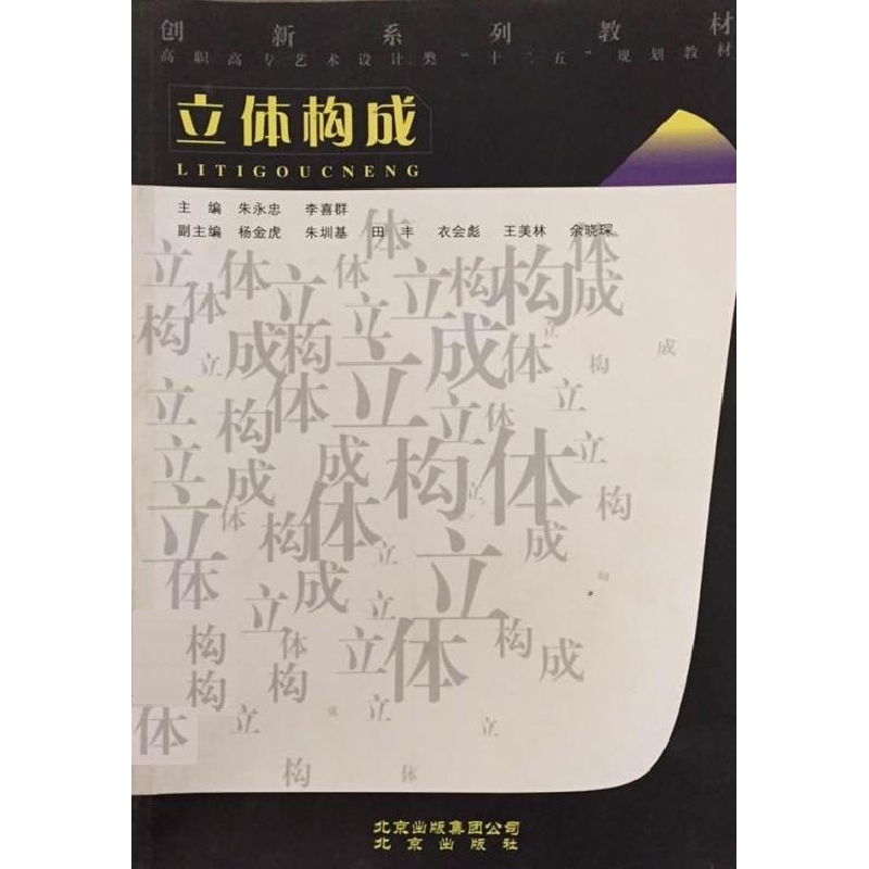 正版新书]立体构成朱永忠9787200083217高清大图