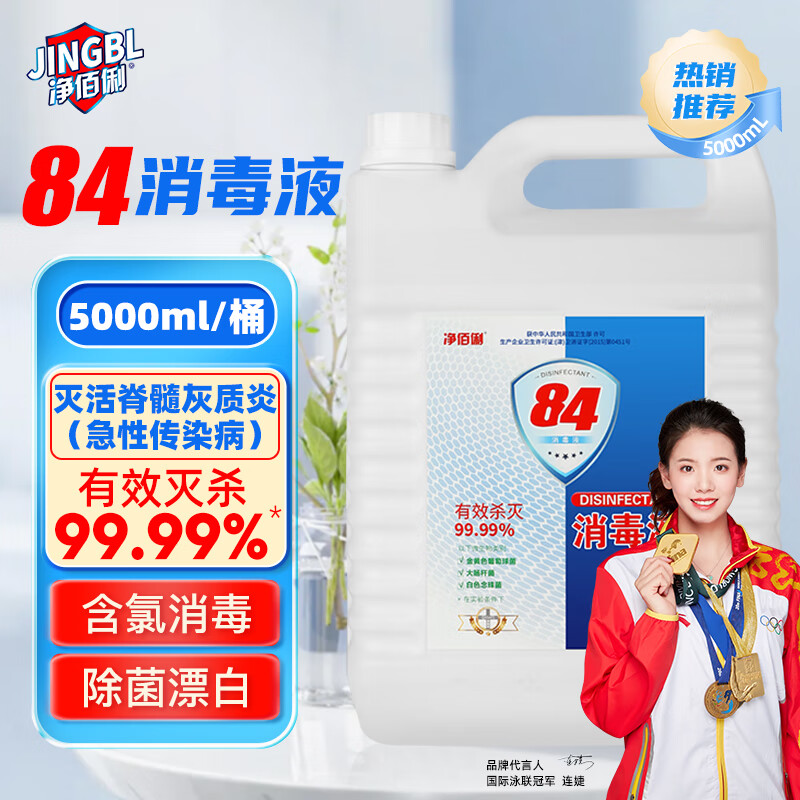 净佰俐 84消毒液5L*4桶整箱 家用商用环境八四消毒漂白水