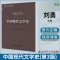 [醉染正版]中国现代文学史 第三版第3版 刘勇 现当代文学 文史哲政 北京师范大学出版社