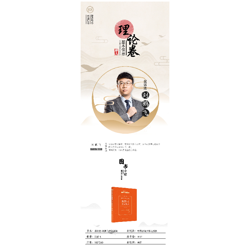 正版新书]2023年国家法律职业资格考试理论卷 民诉法刘鹏飞97875高清大图