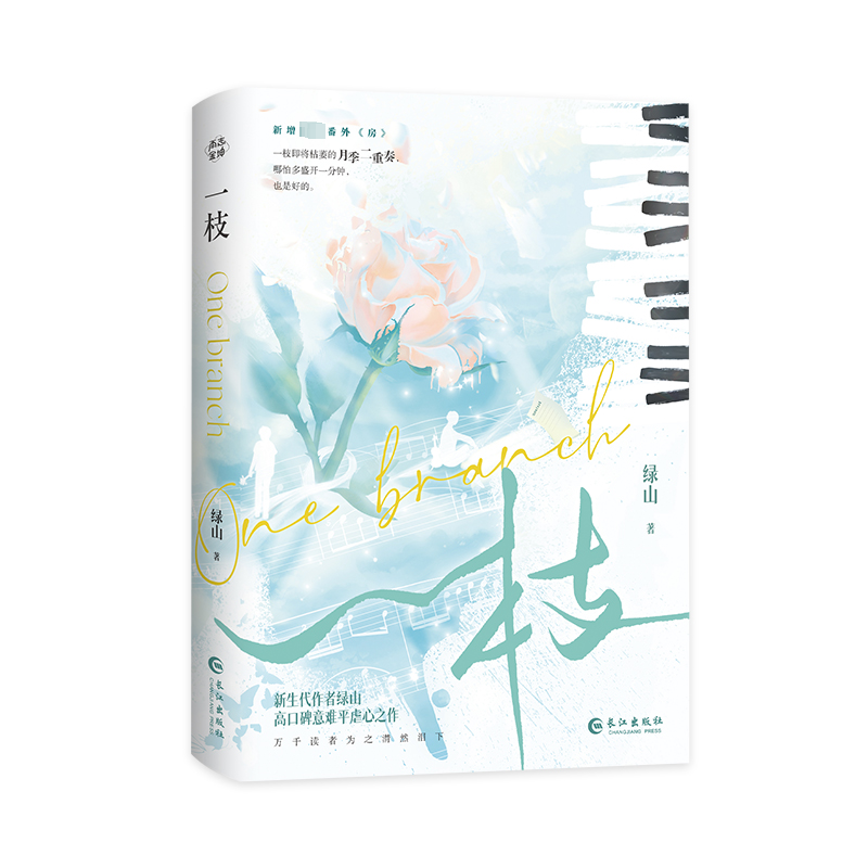 醉染图书一枝9787549285228高清大图