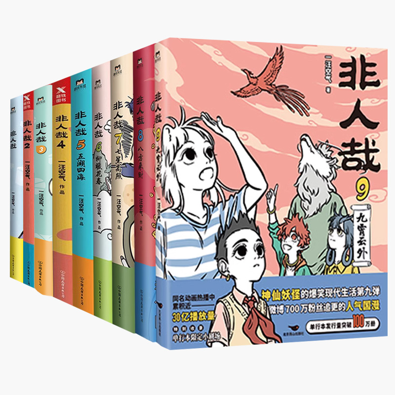 非人哉7 [正版]单本任选非人哉全9册任选 一汪空气 著 生活爆笑日常漫画故事 幽默搞笑校园生活解压故事小说青春文学 凤高清大图