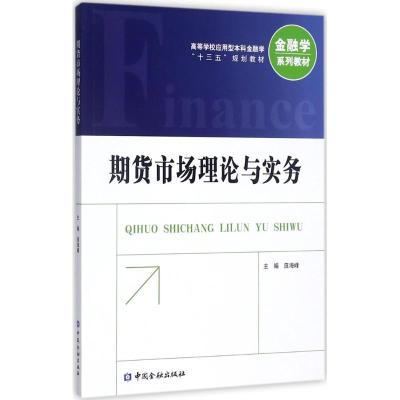 期货市场理论与实务