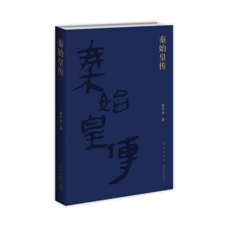 [正版] 赠书签 秦始皇传 黄中业著 秦始皇吕不韦李斯赵高等历史人物荆轲刺秦事件秦朝历史书籍 人物传记 新星出版社