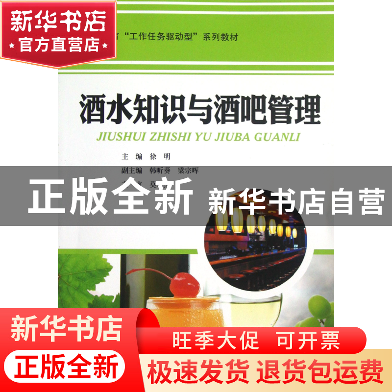 正版 酒水知识与酒吧管理(职业教育工作任务驱动型系列教材) 徐明高清大图