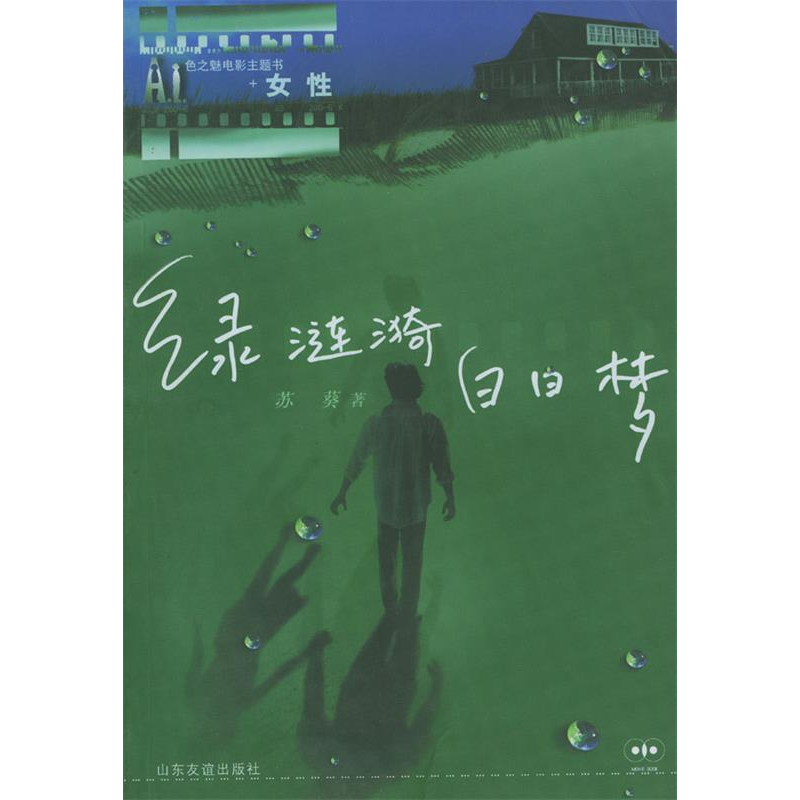 正版新书】绿涟漪白日梦苏葵9787806425893