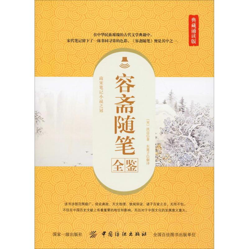 [M]容斋随笔全鉴 典藏诵读版-9787518061105