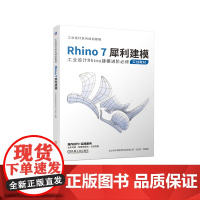 正版 Rhino7犀利建模 沈应龙 犀牛理论基础 空间直角坐标系 分析方法 卓尔谟高阶案例精讲 参数化建模 SubD