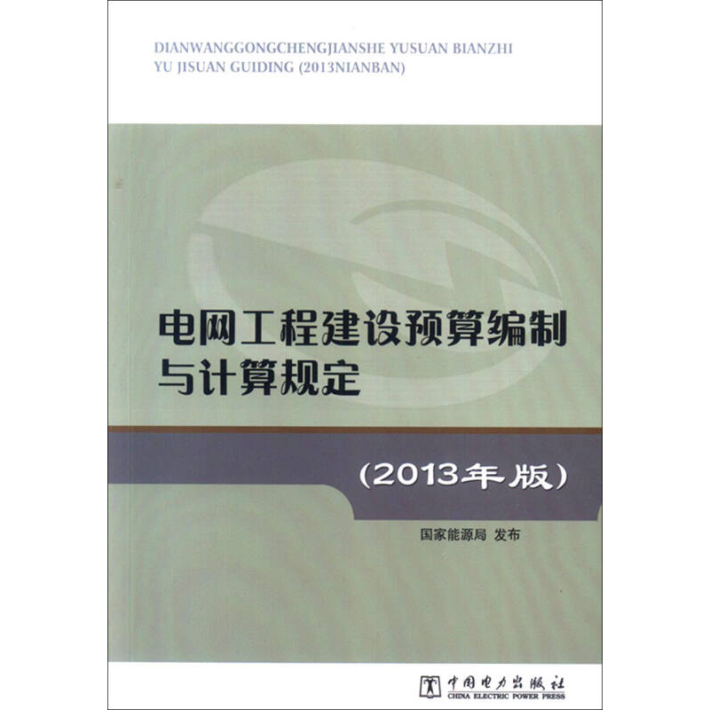 正版新书]电网工程建设预算编制与计算规定[2013年版]国家能源高清大图
