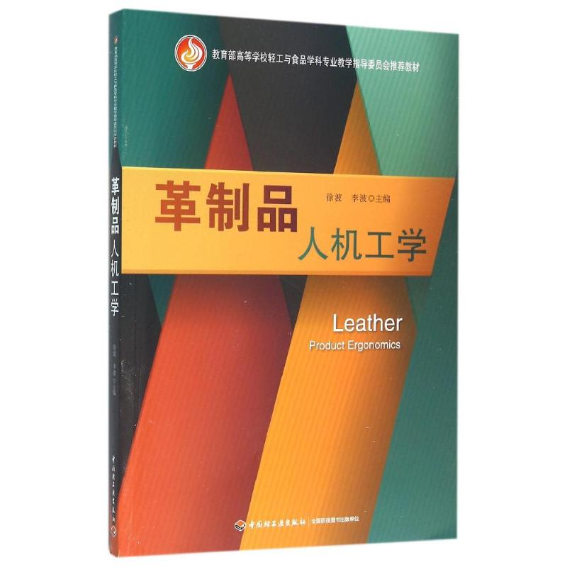 正版新书】革制品人机工学/徐波/教育部高等学校轻工与食品学科专