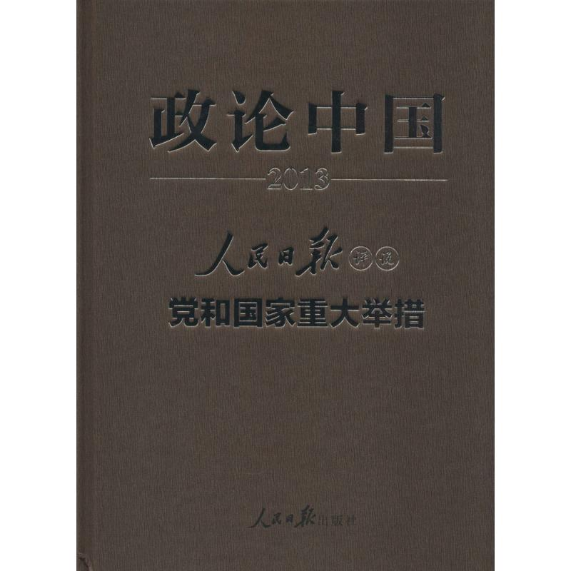 [M]政论中国 2013-9787511523273