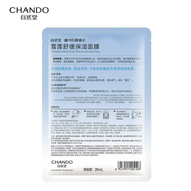 自然堂(CHANDO)雪莲舒缓保湿面膜26mL 5片装组合*10盒 ZHT-10ZWMXL高清大图