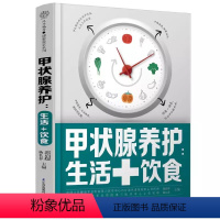 【正版】甲状腺养护 生活 饮食 江苏凤凰科学技术出版社 郭启煜 杨长春 主编 甲状腺炎 甲亢 甲状腺结节 养护社苏长