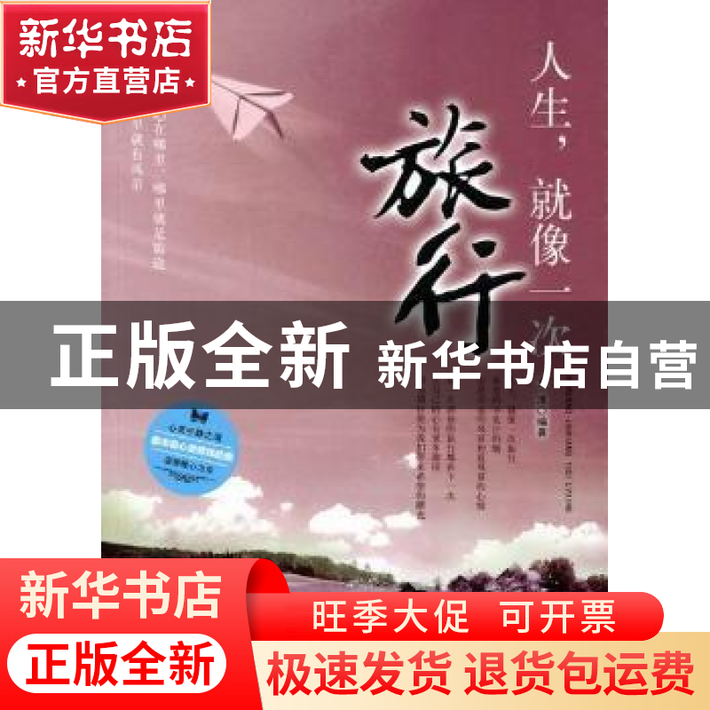 正版 人生,就像一次旅行 文清编著 中国华侨出版社 978751高清大图