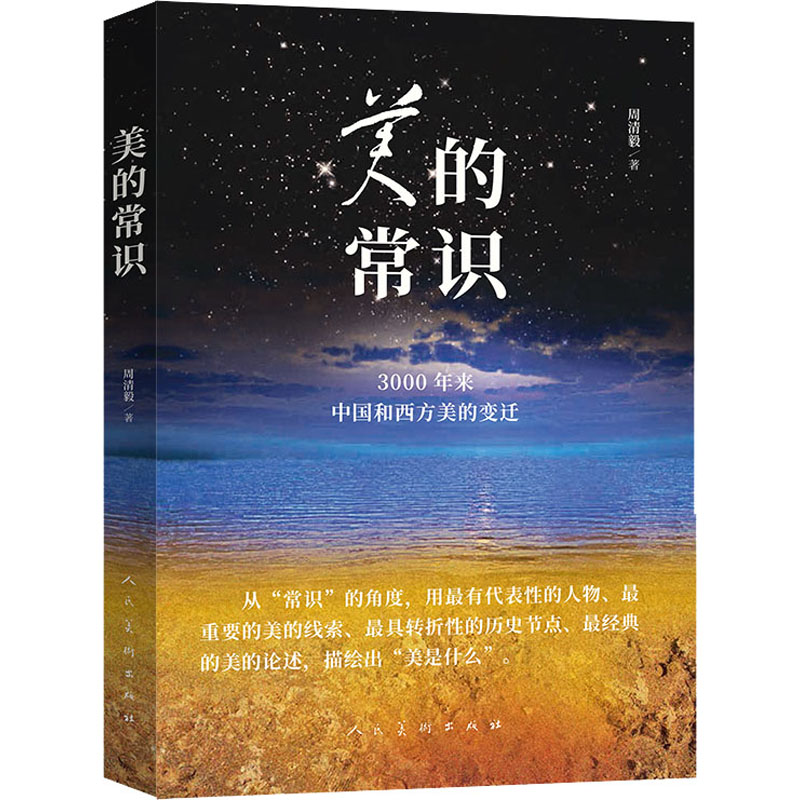 醉染图书美的常识 3000年来中国和西方美的变迁9787102086385高清大图