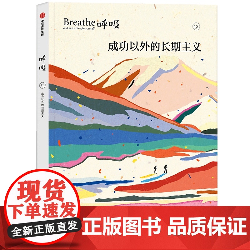呼吸12 成功以外的长期主义 著 平衡身心的正念启发书 发现每一天的全新美好 中信出版社图书 正版高清大图