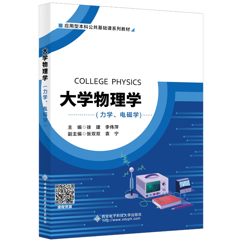 醉染图书大学物理学(力学、电磁学)9787560661520