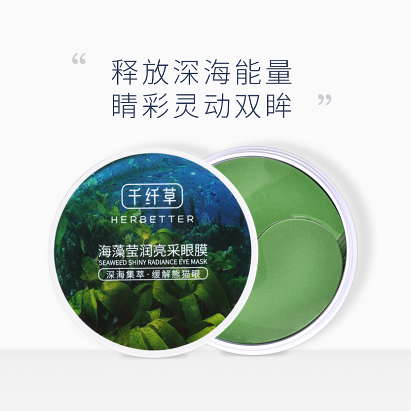 千纤草海藻莹润亮彩眼膜60片