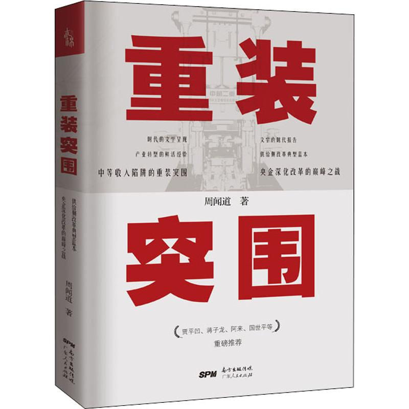 [M]重装突围 周闻道 著 -9787218138886高清大图