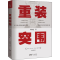 [M]重装突围 周闻道 著 -9787218138886