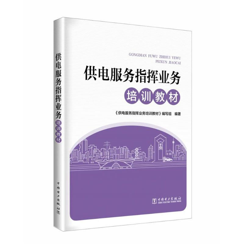 醉染图书供电服务指挥业务培训教材9787519828677高清大图