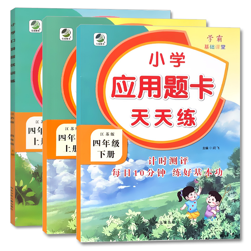 全套2本 4上口算提优训练+应用题卡 苏教版 小学四年级 [正版]四年级上册4下册口算提优应用题卡天天练人教北师大苏教江
