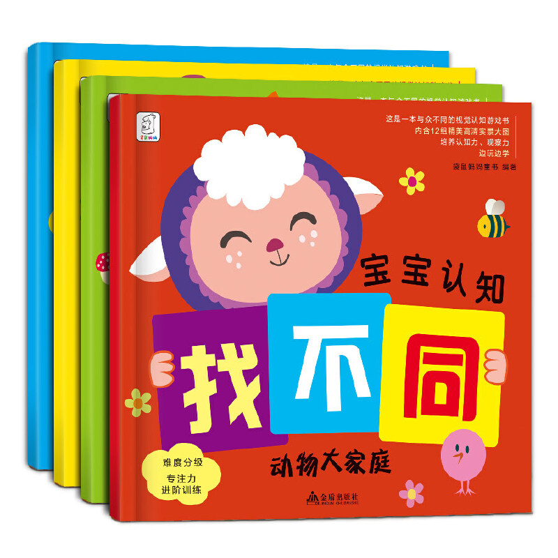 正版新书】宝宝认知找不同(全四册)金盾出版社9787518602827