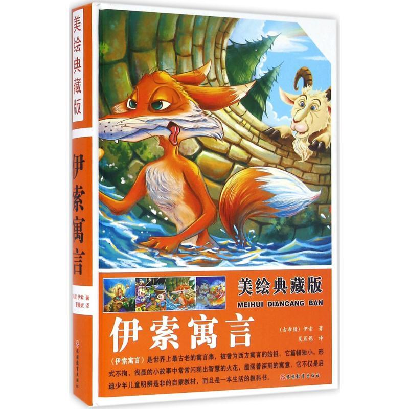 正版新书】美绘典藏版伊索寓言伊索9787563734351
