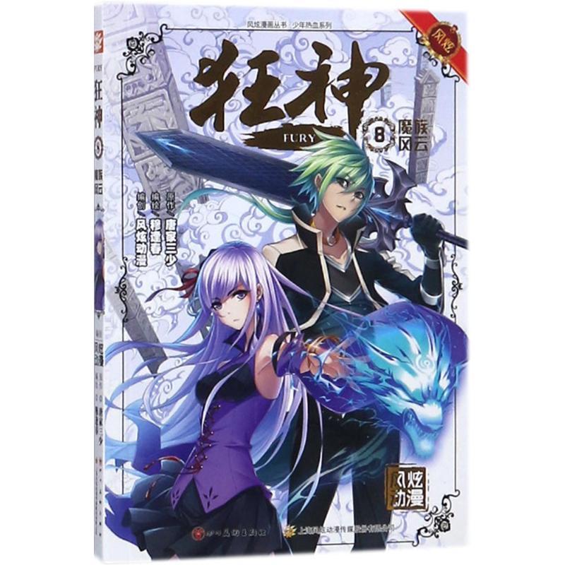正版新书】狂神(8)唐家三少9787541079238