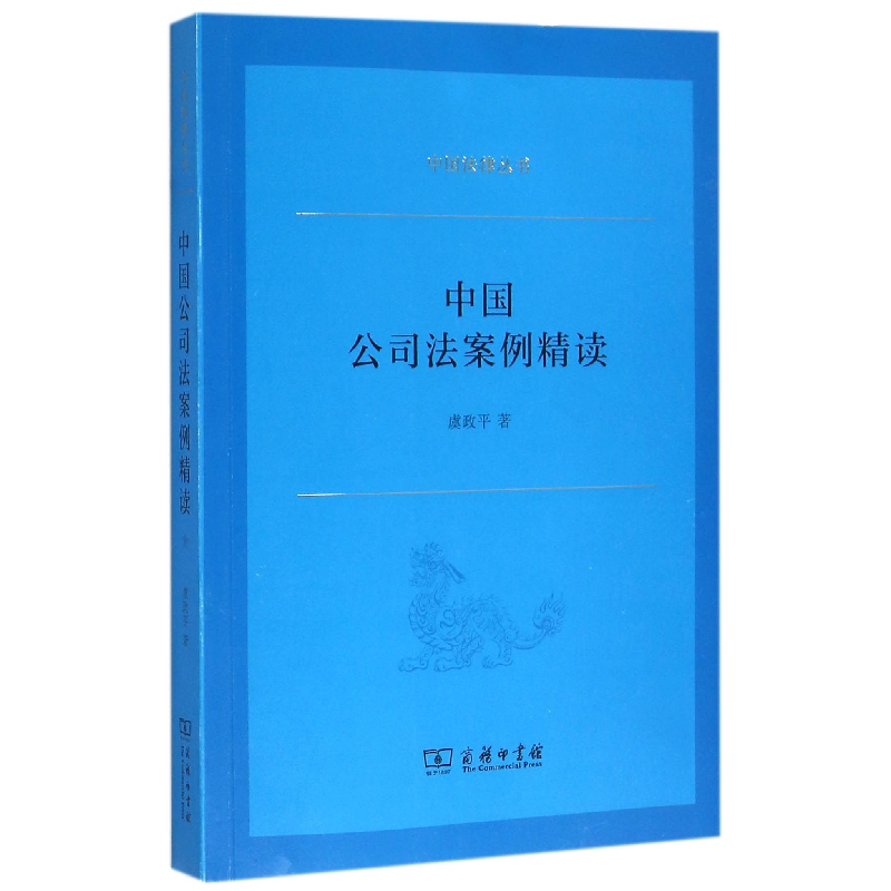 正版新书]中国公司法案例精读虞政平 编译9787100120272高清大图