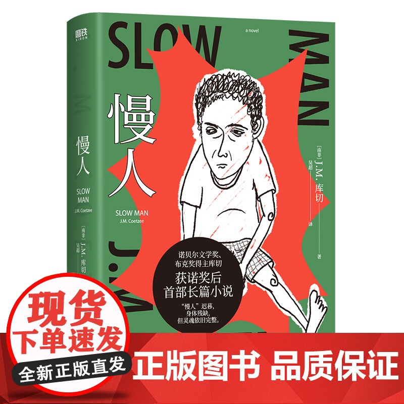 慢人 库切著 s部长篇小说 诺贝尔文学奖布克奖得主 身体残疾但灵魂依旧完整 外国文学小说 书籍高清大图