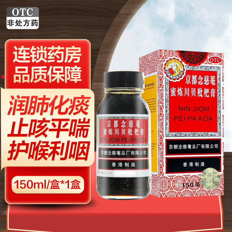 京都念慈菴蜜炼川贝枇杷膏150ml 润肺化痰 止咳平喘 适用于伤风咳嗽 痰稠 痰多气喘 咽喉干痒及声音嘶哑