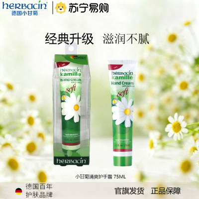 Herbacin德国小甘菊柔皙护手霜75ml 软管装