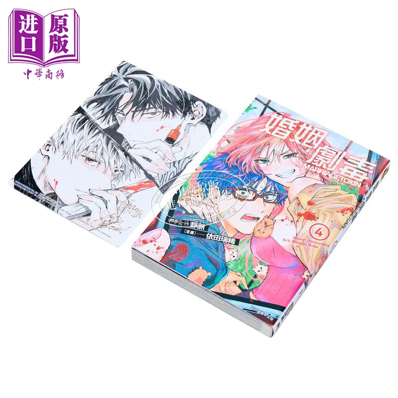 [正版]漫画 婚姻剧毒 4 首刷限定版 依田瑞稀 静脉 台版漫画书 东立出版中商原版高清大图