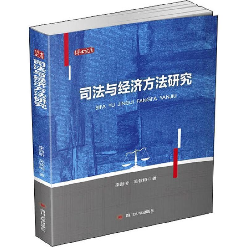 正版新书】司法与经济方法研究李海昕9787569033144