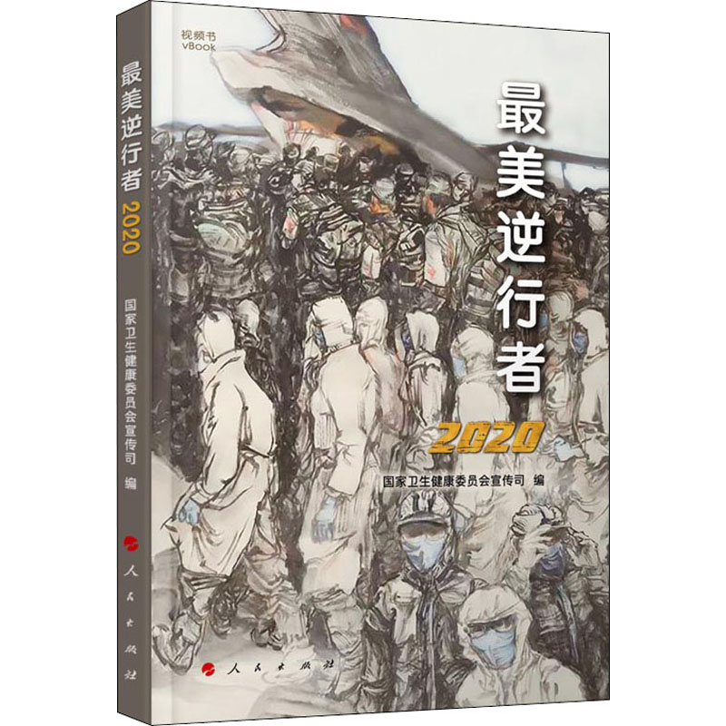 醉染图书逆行者 20209787010218762高清大图