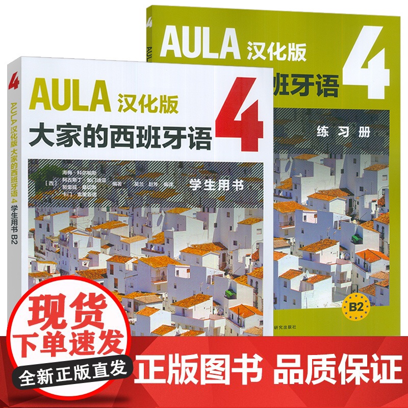AULA汉化版大家的西班牙语4B2 学生用书+练习册 扫码音频(2本套装) 吴兰 赵芳译 外语教学与研究出版社9787高清大图
