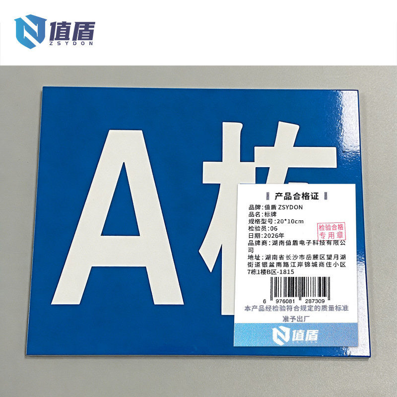 值盾 ZSYDON 标牌 20*10cm块高清大图