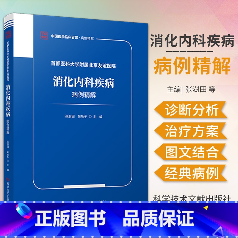 【正版】医科大学附属北京友谊医院 消化内科疾病病例精解 张澍田 科学技术文献出版社 黏膜下恒径动脉破裂出血 结核性腹膜