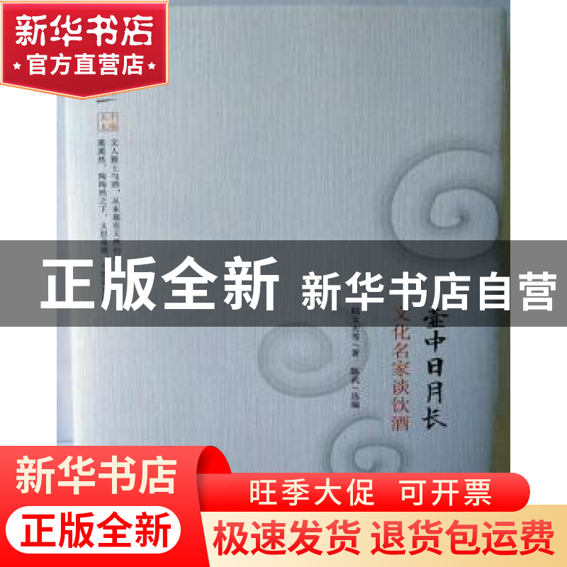 正版 壶中日月长:文化名家谈饮酒 陆文夫等著 广陵书社 978755540高清大图