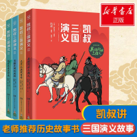 音像凯叔三国演义(4册)(明)罗贯中,凯叔