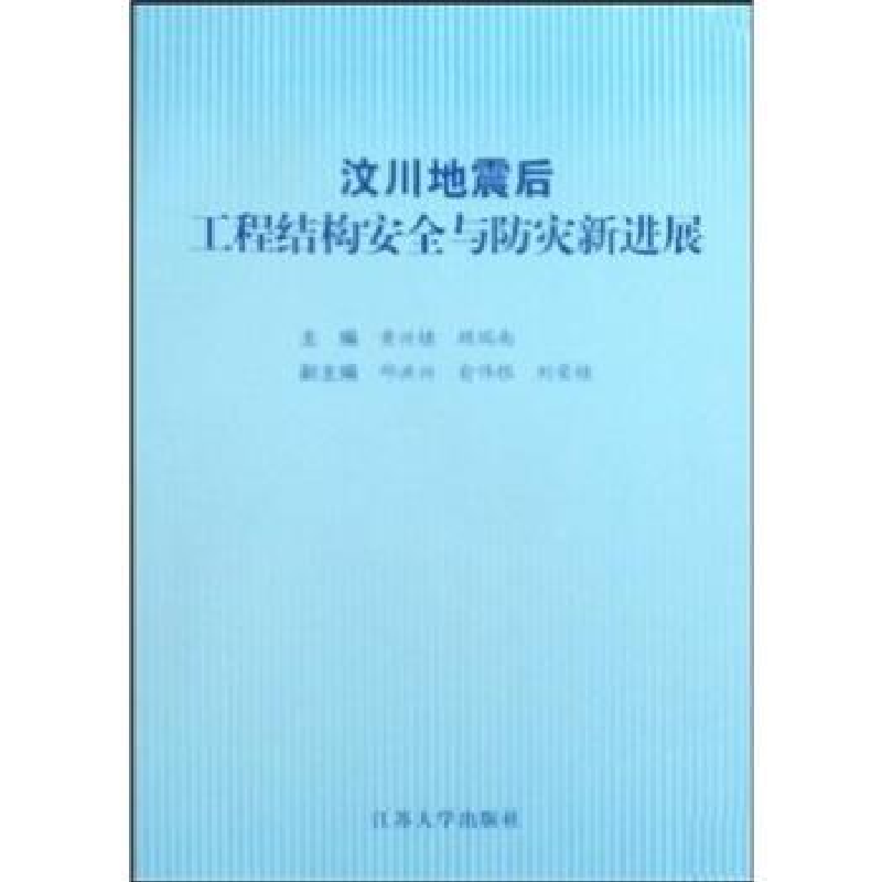 音像汶川地震后工程结构安全与防灾新进展黄兴棣,顾瑞南主编