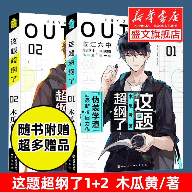 [醉染正版]这题超纲了1+2全套2册正版小说未删减木瓜黄著小说书晋江文学城作者继伪装学渣七芒星之后代表作青春校园文学言情高清大图