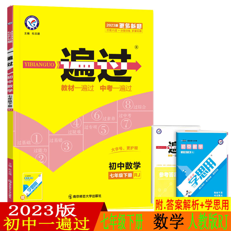 2023新版 初中一遍过七年级下册数学人教版 七年级下册数学同步练习册辅导资料书 天星教育一遍过初一数学七年级下册i