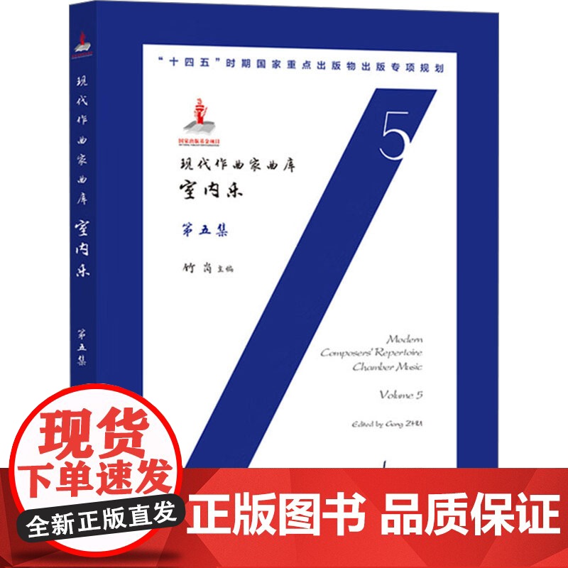 现代作曲家曲库 室内乐 第五集 竹岗 编 歌谱、歌本 艺术 现代出版社高清大图