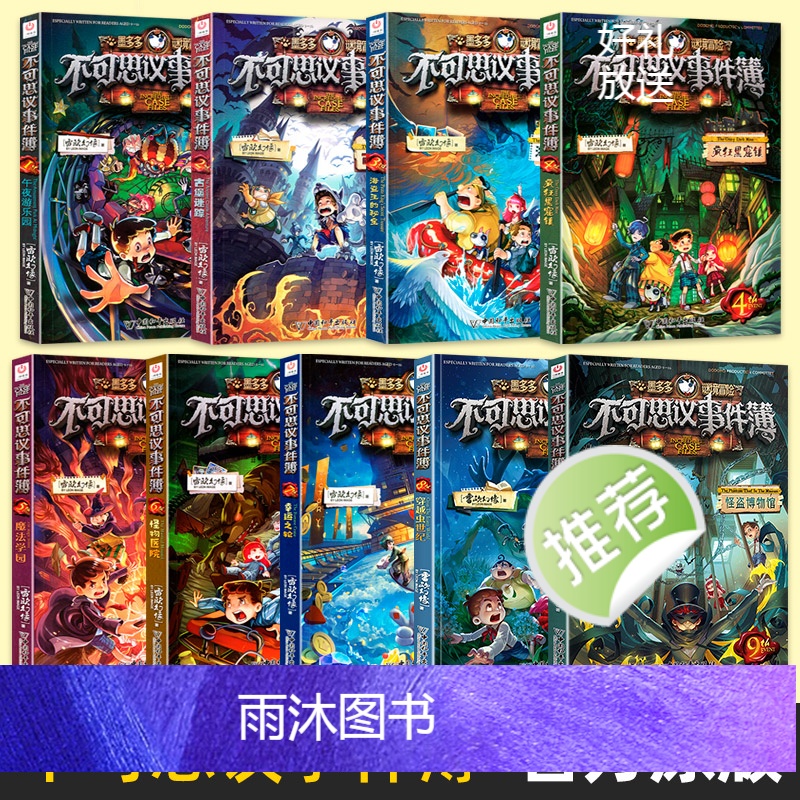 不可思议事件簿9 怪盗博物馆 [正版]拍下有赠品9册不可思议事件薄 全套墨多多谜境冒险文字版全集单本全册 季第二季秘境高清大图
