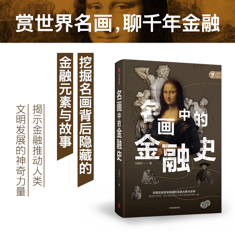 醉染图书名画中的金融史9787521731880高清大图