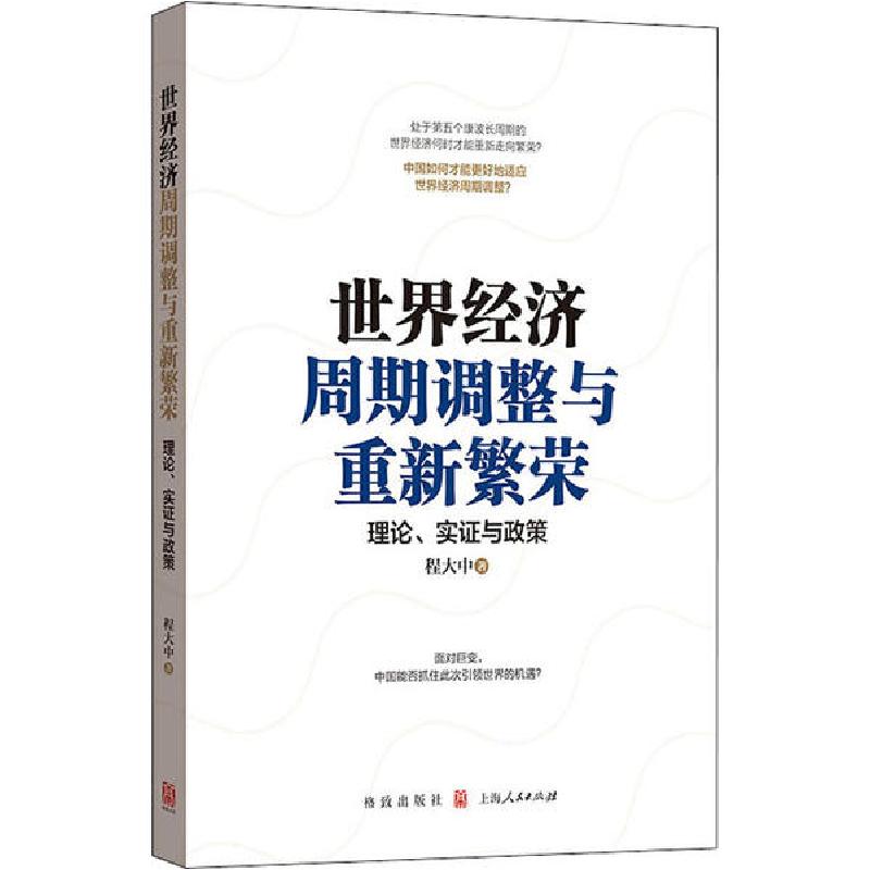 正版新书】世界经济周期调整与重新繁荣:理论、实证与政策程大中