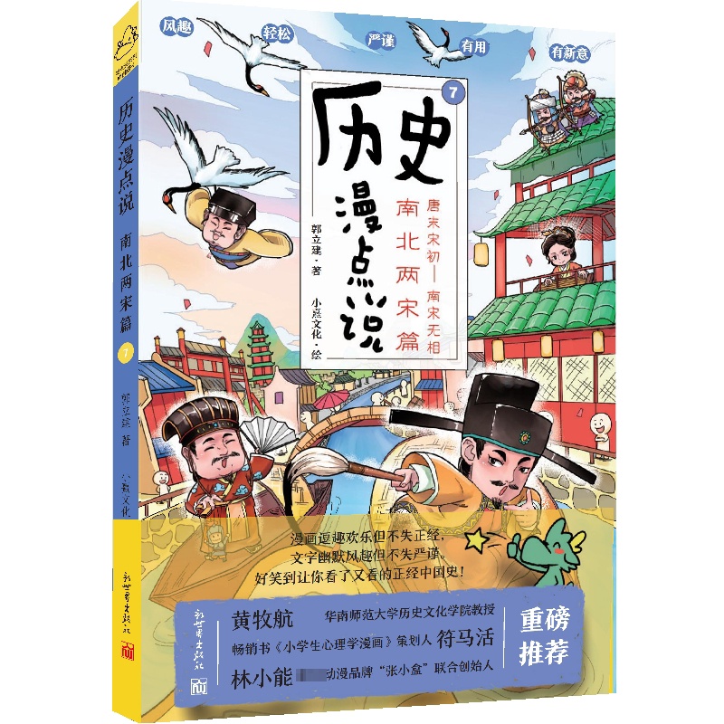 [醉染正版]正版 历史漫点说 7 南北两宋篇 郭立建 著 小熹文化 绘 地方史志/民族史志社科 新世界出版社书籍高清大图