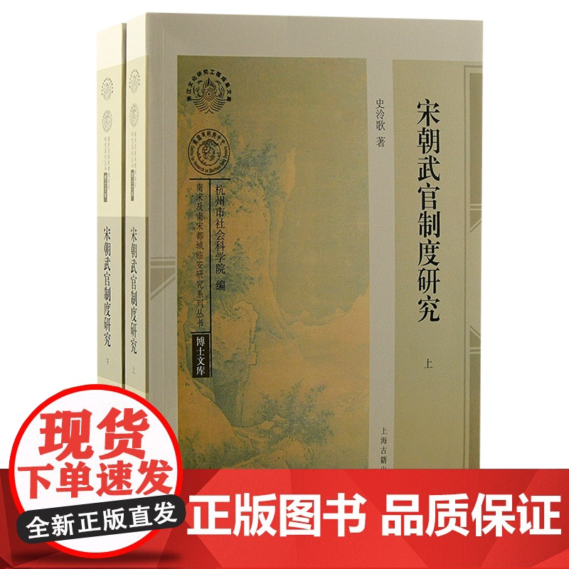 宋朝武官制度研究全二册 浙江文化研究工程成果文库南宋及南宋都城临安研究系列丛书真德秀政治理学上海古籍出版社中国古代宋史高清大图